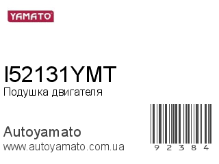 Подушка двигателя I52131YMT (YAMATO)